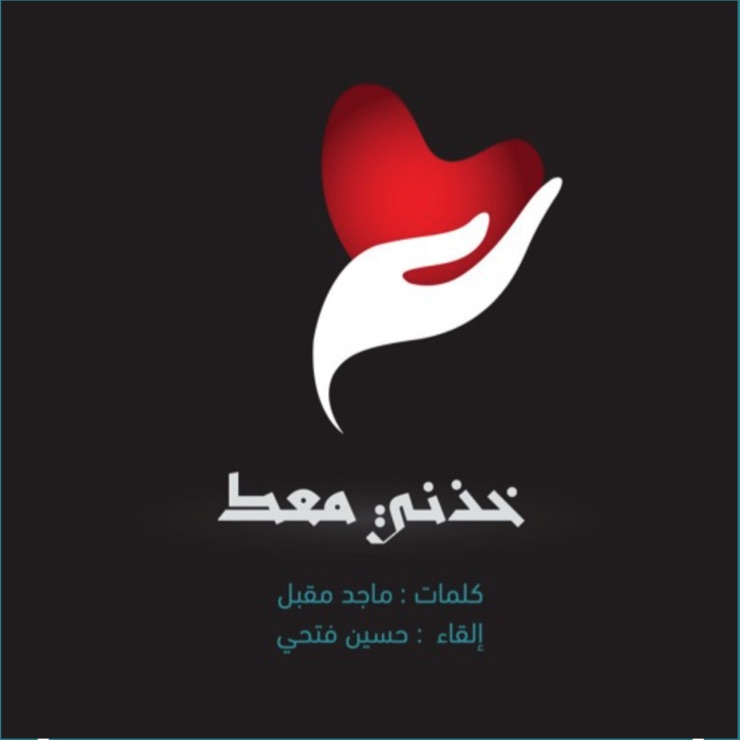 “Beni de Götür” — söz: Majed Muqbil